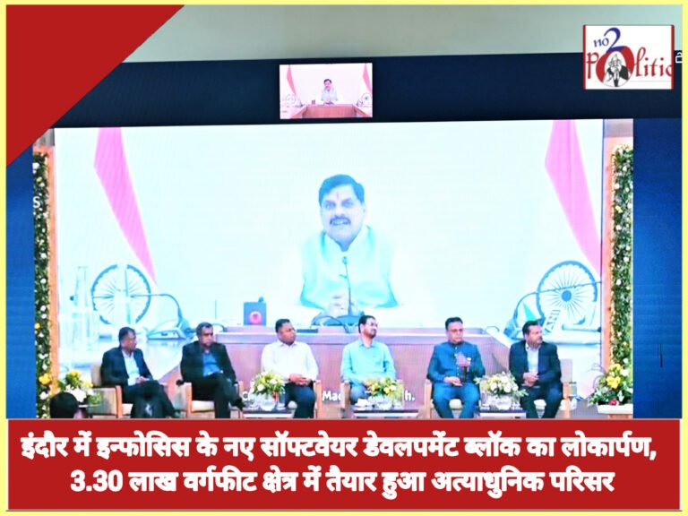 इंदौर में इन्फोसिस के नए सॉफ्टवेयर डेवलपमेंट ब्लॉक का लोकार्पण, 3.30 लाख वर्गफीट क्षेत्र में तैयार हुआ अत्याधुनिक परिसर