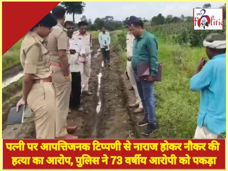 पत्नी पर आपत्तिजनक टिप्पणी से नाराज होकर नौकर की हत्या का आरोप, पुलिस ने 73 वर्षीय आरोपी को पकड़ा