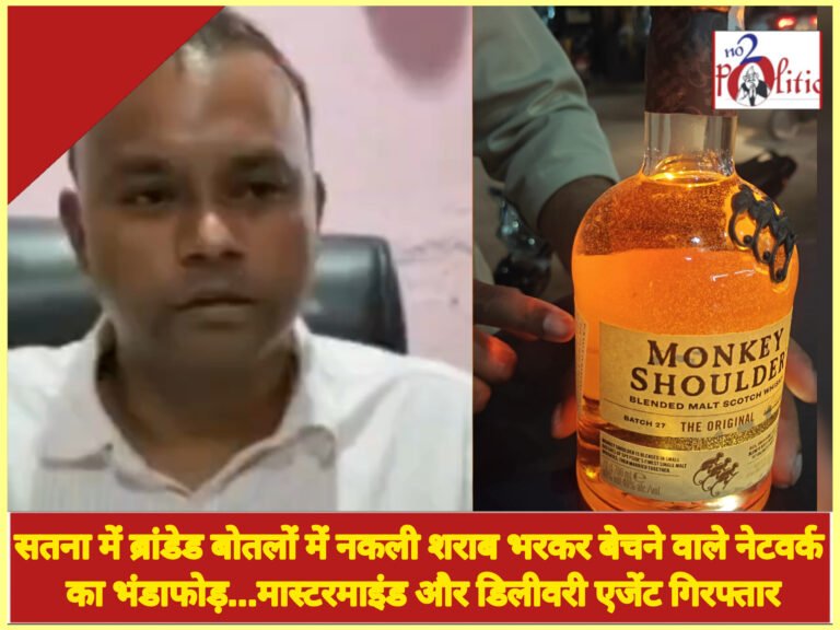 सतना में ब्रांडेड बोतलों में नकली शराब भरकर बेचने वाले नेटवर्क का भंडाफोड़…मास्टरमाइंड और डिलीवरी एजेंट गिरफ्तार