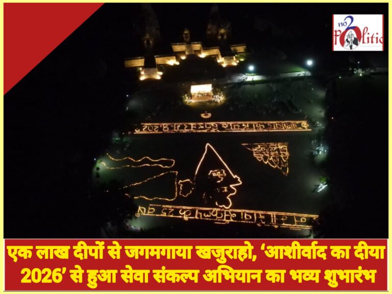 एक लाख दीपों से जगमगाया खजुराहो, ‘आशीर्वाद का दीया 2026’ से हुआ सेवा संकल्प अभियान का भव्य शुभारंभ