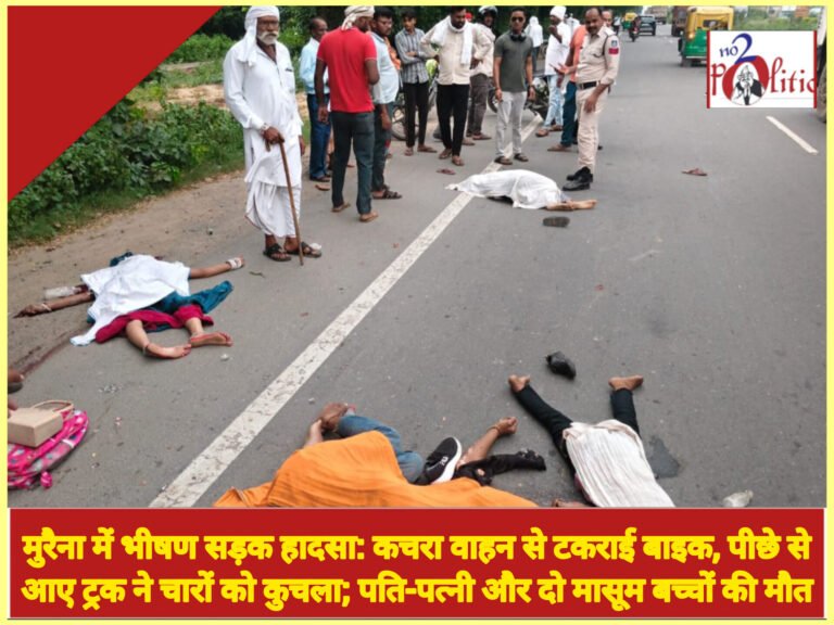 मुरैना में भीषण सड़क हादसा: कचरा वाहन से टकराई बाइक, पीछे से आए ट्रक ने चारों को कुचला; पति-पत्नी और दो मासूम बच्चों की मौत