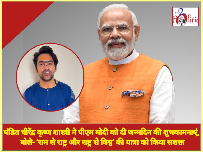 पंडित धीरेंद्र कृष्ण शास्त्री ने पीएम मोदी को दी जन्मदिन की शुभकामनाएं, बोले- ‘राम से राष्ट्र और राष्ट्र से विश्व’ की यात्रा को किया सशक्त