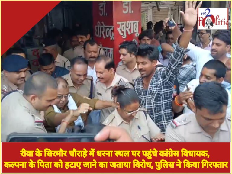 रीवा के सिरमौर चौराहे में धरना स्थल पर पहुंचे कांग्रेस विधायक, कल्पना के पिता को हटाए जाने का जताया विरोध, पुलिस ने किया गिरफ्तार