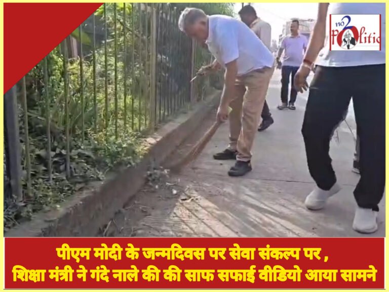 मोदी के जन्मदिवस पर सेवा पर, शिक्षा मंत्री ने किया संकल्प, शौचालय का साफ-सफाई वीडियो आया सामने