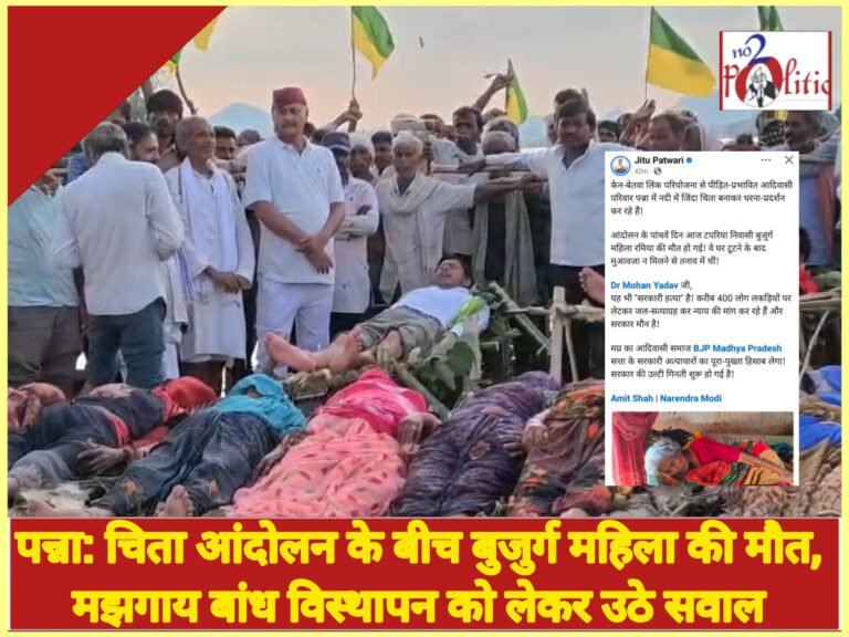 पन्ना: चिता आंदोलन के बीच बुजुर्ग महिला की मौत, मझगाय बांध विस्थापन को लेकर उठे सवाल