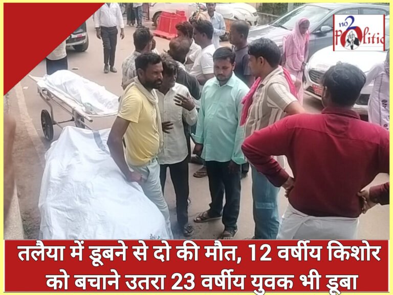 तलैया में डूबने से दो की मौत, 12 वर्षीय किशोर को बचाने उतरा 23 वर्षीय युवक भी डूबा