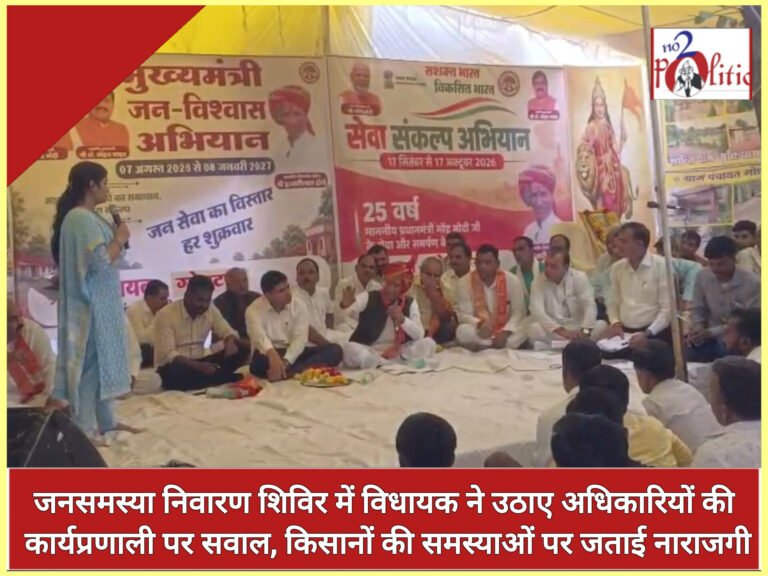 जनसमस्या निवारण शिविर में विधायक ने उठाए अधिकारियों की कार्यप्रणाली पर सवाल, किसानों की समस्याओं पर जताई नाराजगी
