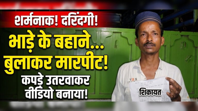 भाड़े के बहाने ड्राइवर को बुलाकर मारपीट का आरोप, कपड़े उतरवाकर वीडियो बनाने की शिकायत