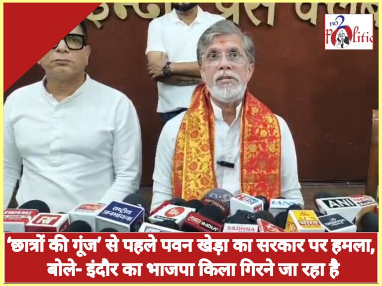 ‘छात्रों की गूंज’ से पहले पवन खेड़ा का सरकार पर हमला, बोले- इंदौर का भाजपा किला गिरने जा रहा है