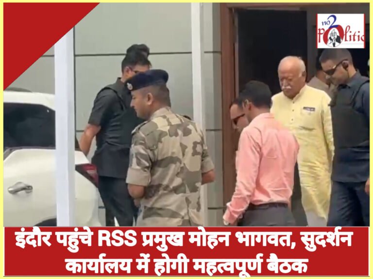 इंदौर पहुंचे RSS प्रमुख मोहन भागवत, सुदर्शन कार्यालय में होगी महत्वपूर्ण बैठक