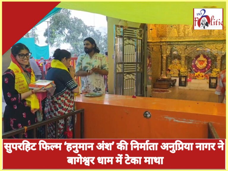 सुपरहिट फिल्म ‘हनुमान अंश’ की निर्माता अनुप्रिया नागर ने बागेश्वर धाम में टेका माथा