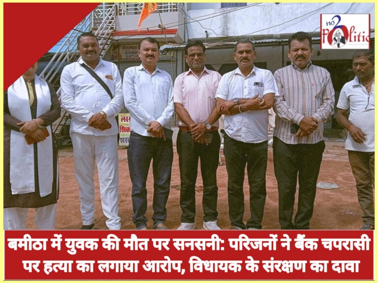 बमीठा में युवक की मौत पर सनसनी: परिजनों ने बैंक चपरासी पर हत्या का लगाया आरोप, विधायक के संरक्षण का दावा