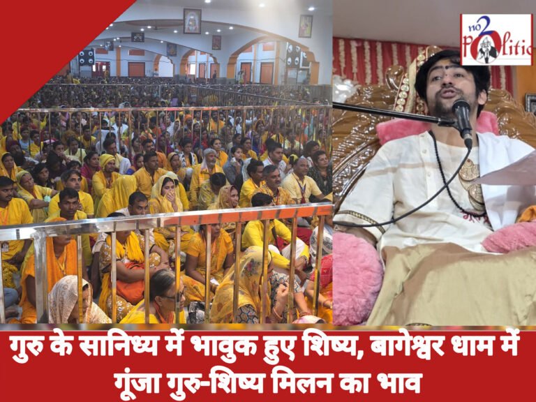 गुरु के सानिध्य में भावुक हुए शिष्य, बागेश्वर धाम में गूंजा गुरु-शिष्य मिलन का भाव