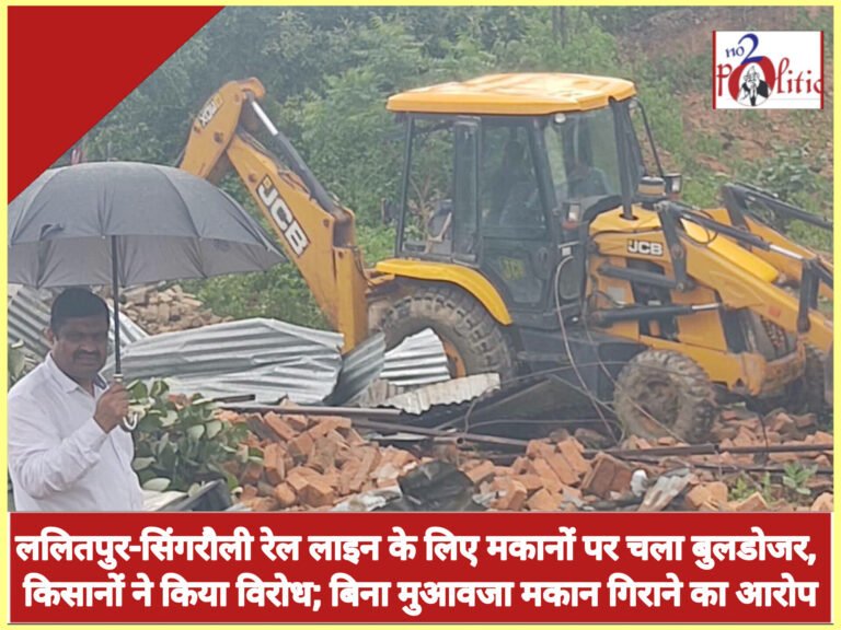 ललितपुर-सिंगरौली रेल लाइन के लिए मकानों पर चला बुलडोजर, किसानों ने किया विरोध; बिना मुआवजा मकान गिराने का आरोप