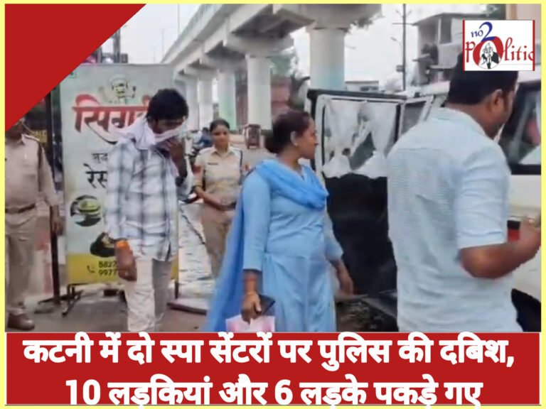 कटनी में दो स्पा सेंटरों पर पुलिस की दबिश, 10 लड़कियां और 6 लड़के पकड़े गए