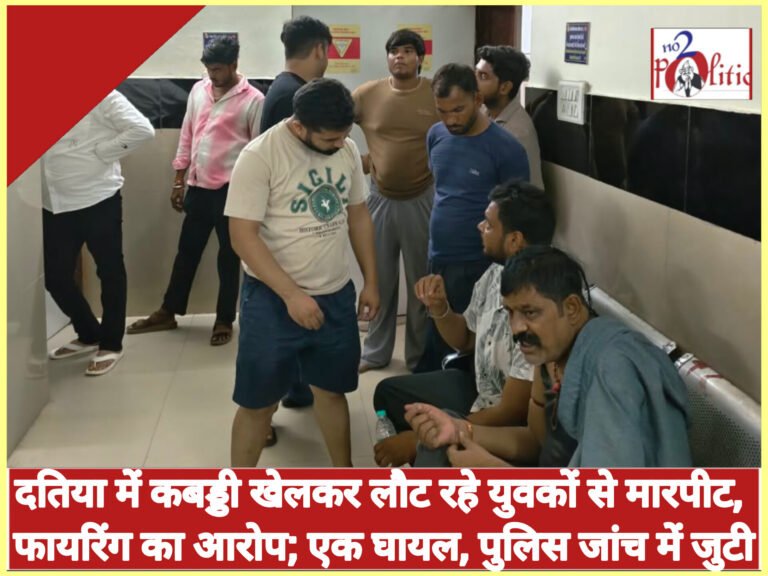 दतिया में कबड्डी खेलकर लौट रहे युवकों से मारपीट, फायरिंग का आरोप; एक घायल, पुलिस जांच में जुटी