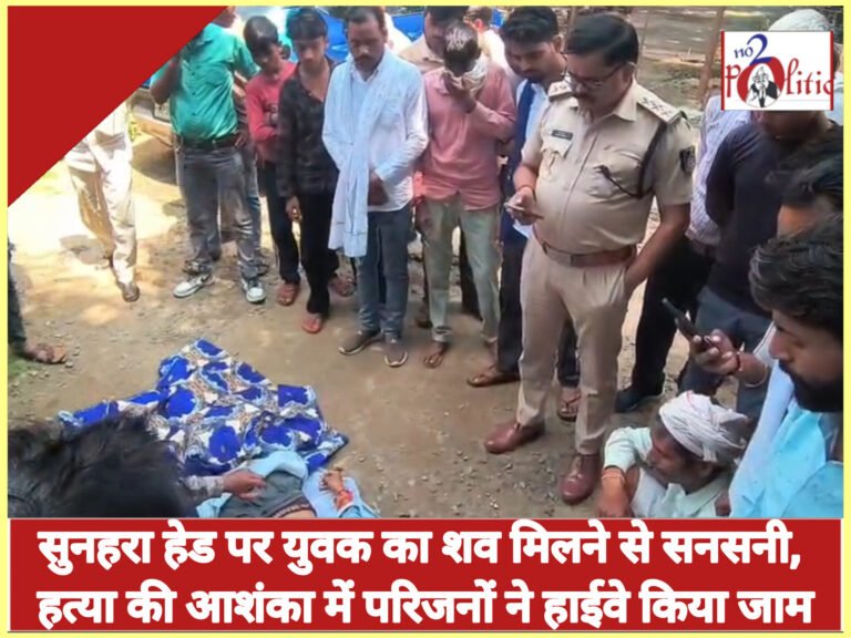 सुनहरा हेड पर युवक का शव मिलने से सनसनी, हत्या की आशंका में परिजनों ने हाईवे किया जाम
