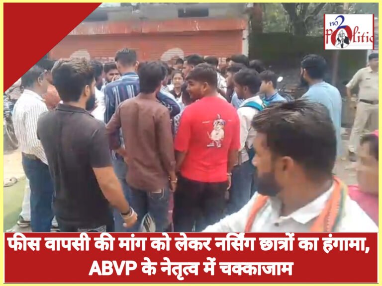 फीस वापसी की मांग को लेकर नर्सिंग छात्रों का हंगामा, ABVP के नेतृत्व में चक्काजाम