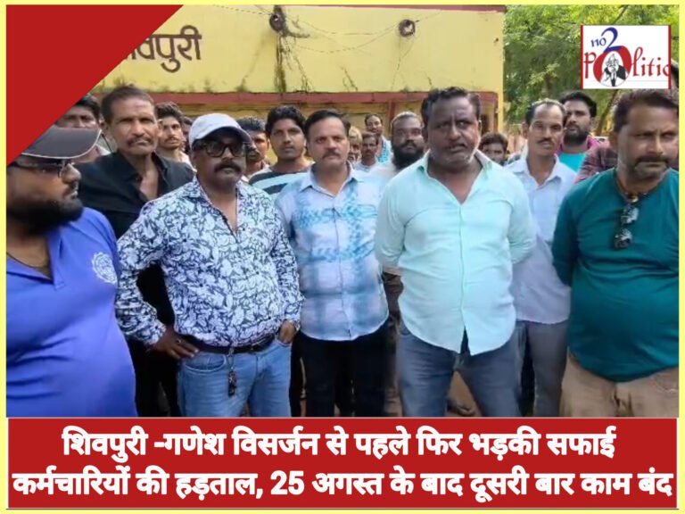शिवपुरी -गणेश विसर्जन से पहले फिर भड़की सफाई कर्मचारियों की हड़ताल, 25 अगस्त के बाद दूसरी बार काम बंद