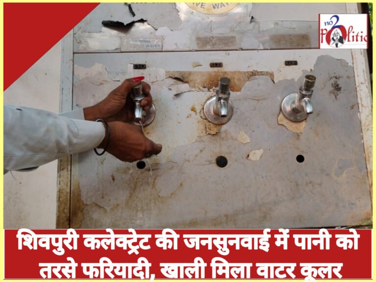 शिवपुरी कलेक्ट्रेट की जनसुनवाई में पानी को तरसे फरियादी, खाली मिला वाटर कूलर