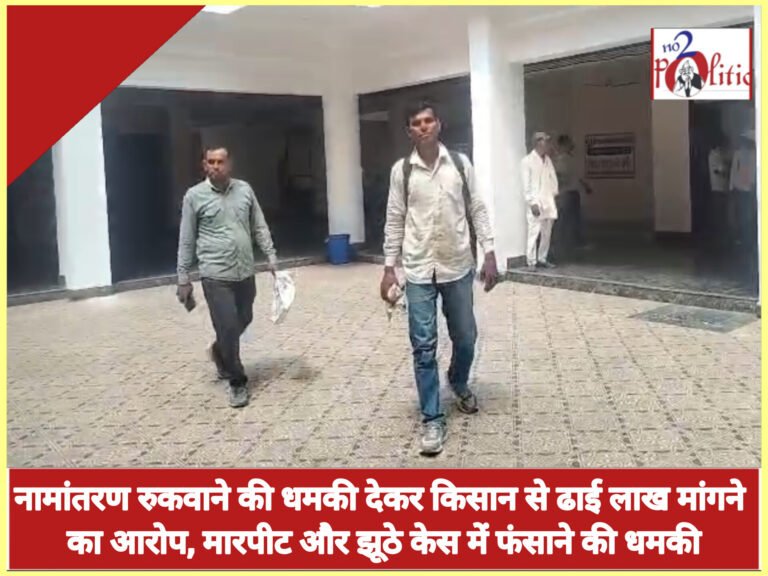 नामांतरण रुकवाने की धमकी देकर किसान से ढाई लाख मांगने का आरोप, मारपीट और झूठे केस में फंसाने की धमकी