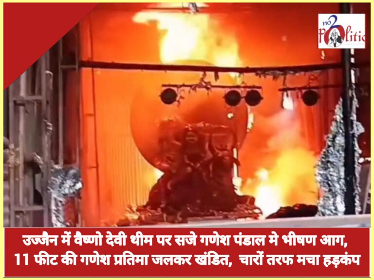 उज्जैन में वैष्णो देवी थीम पर सजे गणेश पंडाल मे भीषण आग, 11 फीट की गणेश प्रतिमा जलकर खंडित,  चारों तरफ मचा हड़कंप