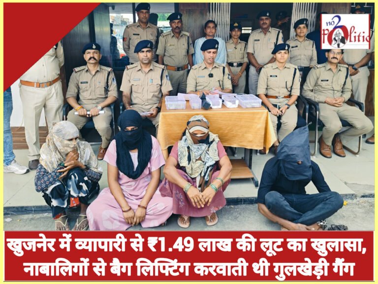 खुजनेर में व्यापारी से ₹1.49 लाख की लूट का खुलासा, नाबालिगों से बैग लिफ्टिंग करवाती थी गुलखेड़ी गैंग