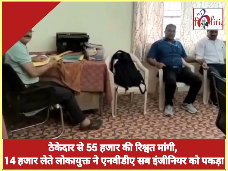 ठेकेदार से 55 हजार की रिश्वत मांगी, 14 हजार लेते लोकायुक्त ने एनवीडीए सब इंजीनियर को पकड़ा