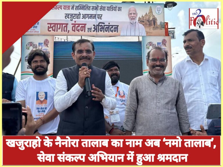 खजुराहो के नैनोरा तालाब का नाम अब ‘नमो तालाब’, सेवा संकल्प अभियान में हुआ श्रमदान