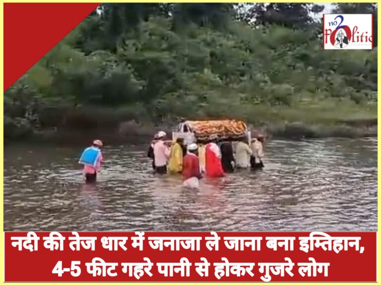 नदी की तेज धार में जनाजा ले जाना बना इम्तिहान, 4-5 फीट गहरे पानी से होकर गुजरे लोग