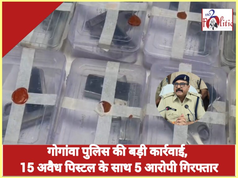 गोगांवा पुलिस की बड़ी कार्रवाई, 15 अवैध पिस्टल के साथ 5 आरोपी गिरफ्तार