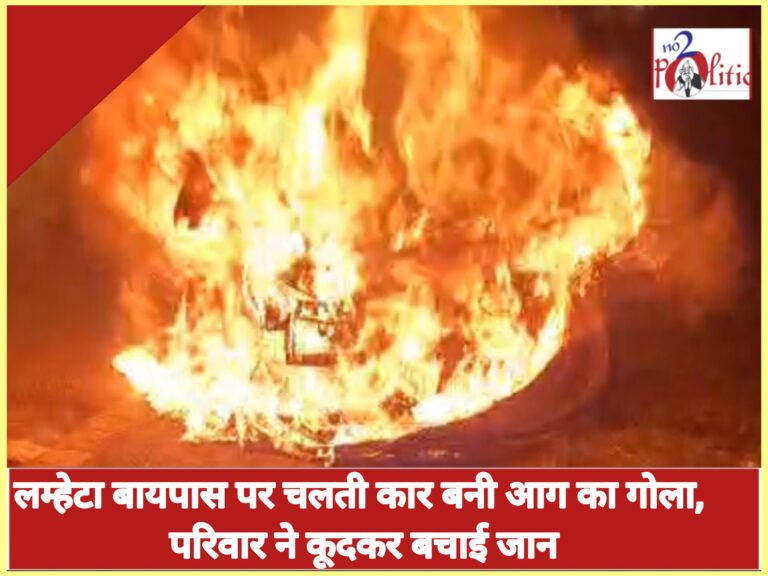 लम्हेटा बायपास पर चलती कार बनी आग का गोला, परिवार ने कूदकर बचाई जान