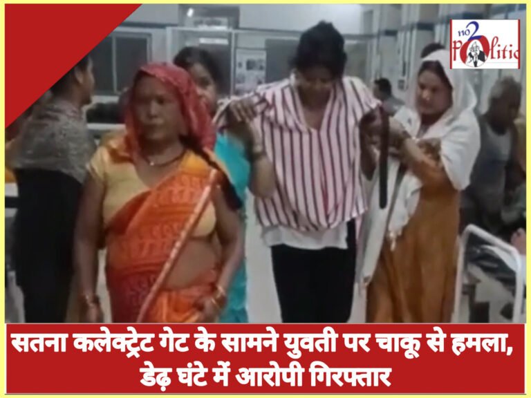सतना कलेक्ट्रेट गेट के सामने युवती पर चाकू से हमला, डेढ़ घंटे में आरोपी गिरफ्तार