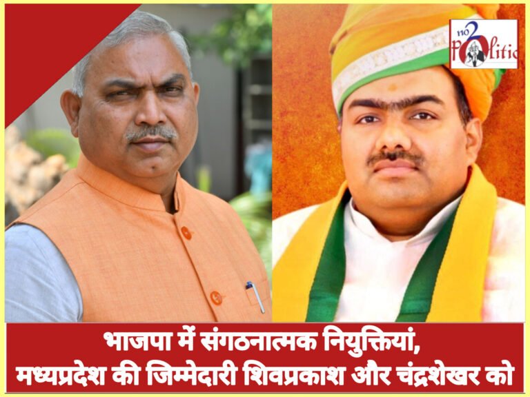भाजपा में संगठनात्मक नियुक्तियां, मध्यप्रदेश की जिम्मेदारी शिवप्रकाश और चंद्रशेखर को