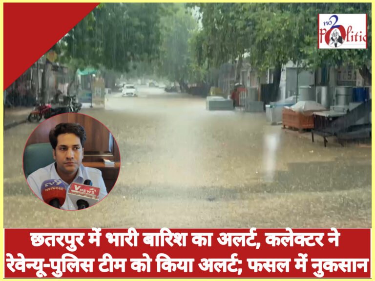 छतरपुर में भारी बारिश का अलर्ट, कलेक्टर ने रेवेन्यू-पुलिस टीम को किया अलर्ट; फसल नुकसान का सर्वे शुरू