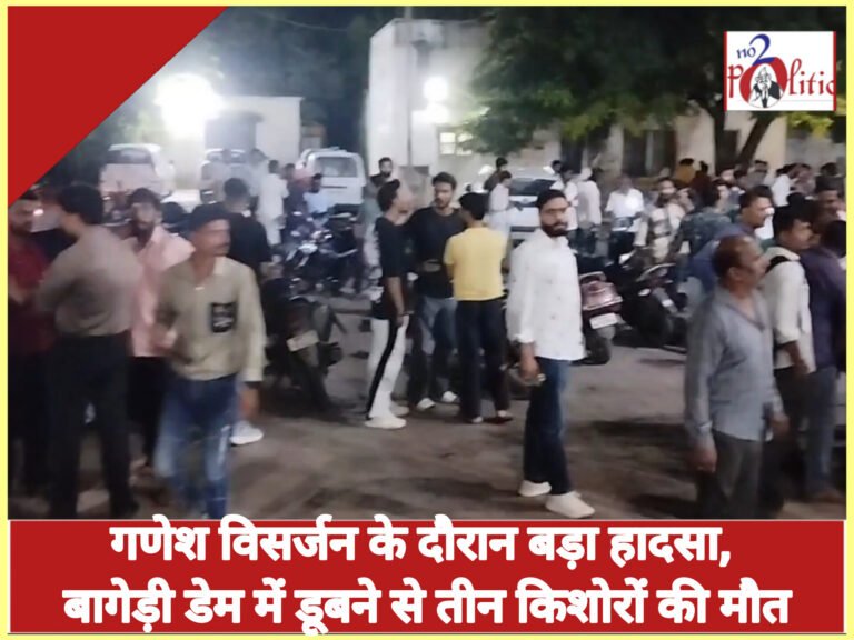 गणेश विसर्जन के दौरान बड़ा हादसा, बागेड़ी डेम में डूबने से तीन किशोरों की मौत