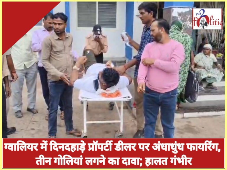 ग्वालियर में दिनदहाड़े प्रॉपर्टी डीलर पर अंधाधुंध फायरिंग, तीन गोलियां लगने का दावा; हालत गंभीर