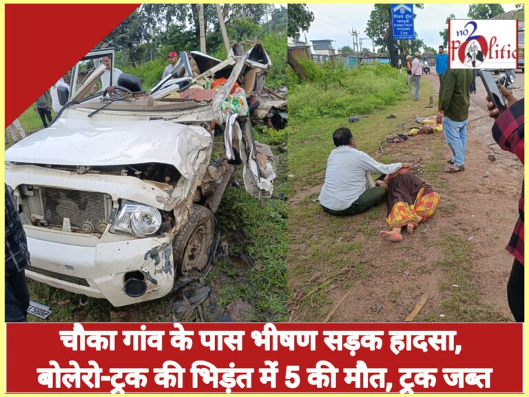 चौका गांव के पास भीषण सड़क हादसा, बोलेरो-ट्रक की भिड़ंत में 5 की मौत, एक घायल, पुलिस ने ट्रक किया जब्त