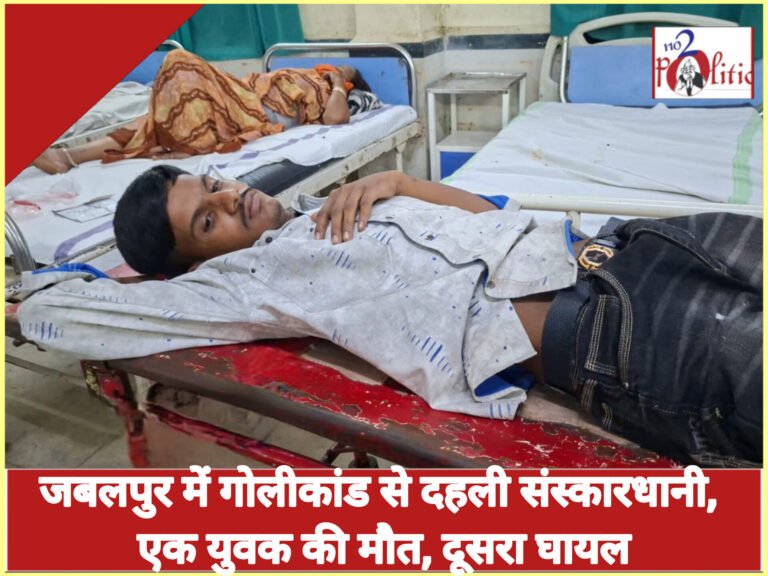जबलपुर में गोलीकांड से दहली संस्कारधानी, एक युवक की मौत, दूसरा घायल