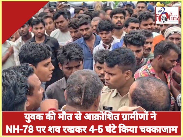 युवक की मौत से आक्रोशित ग्रामीणों ने NH-78 पर शव रखकर 4-5 घंटे किया चक्काजाम