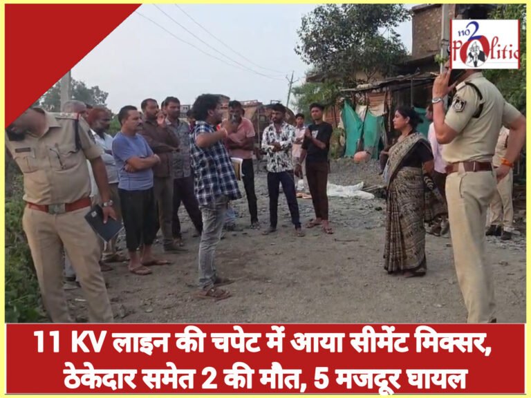 11 KV लाइन की चपेट में आया सीमेंट मिक्सर, ठेकेदार समेत 2 की मौत, 5 मजदूर घायल
