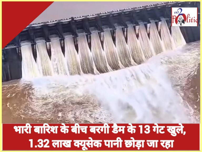 भारी बारिश के बीच बरगी डैम के 13 गेट खुले, 1.32 लाख क्यूसेक पानी छोड़ा जा रहा