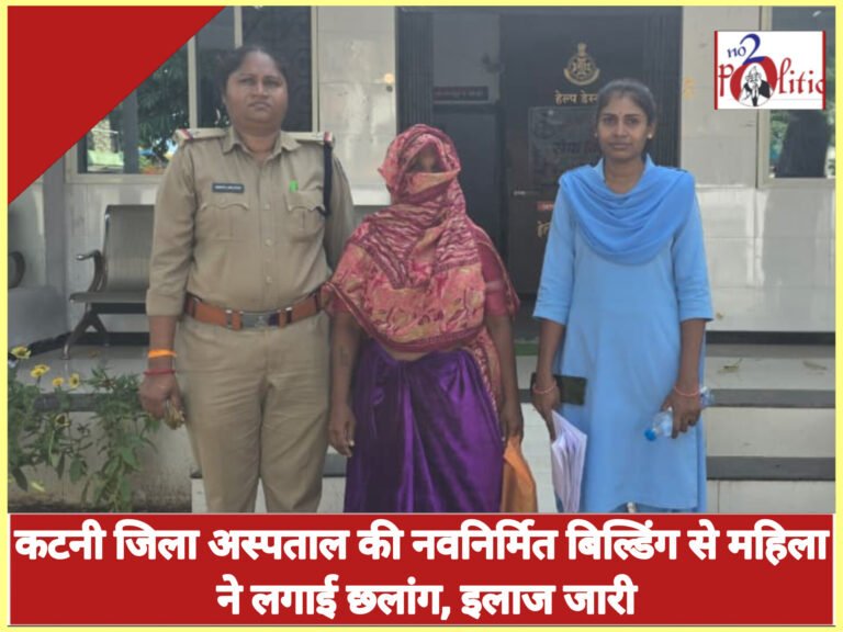 कटनी जिला अस्पताल की नवनिर्मित बिल्डिंग से महिला ने लगाई छलांग, इलाज जारी
