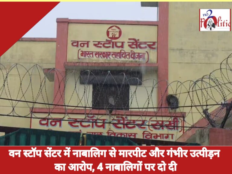 वन स्टॉप सेंटर में नाबालिग से मारपीट और गंभीर उत्पीड़न का आरोप, 4 नाबालिगों पर दो दी