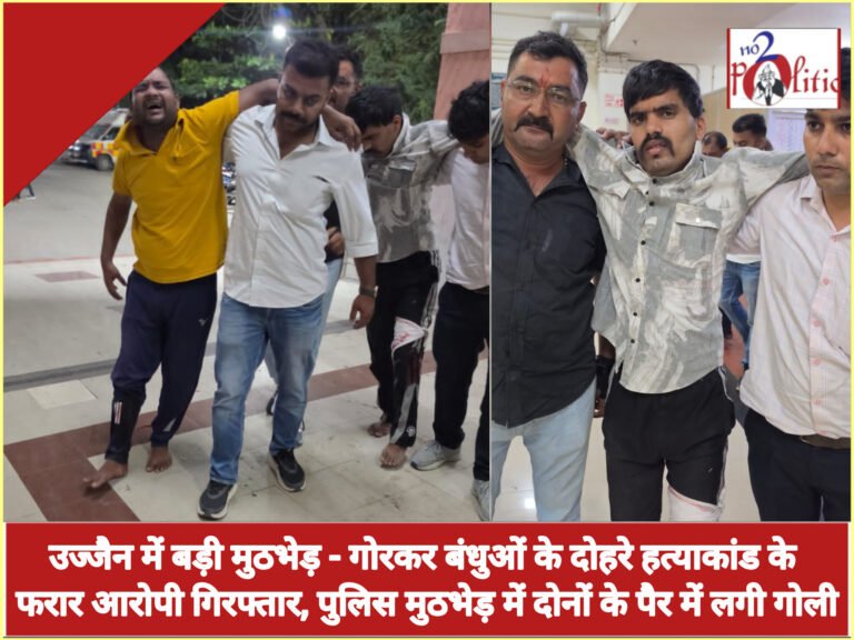 उज्जैन में बड़ी मुठभेड़ – गोरकर बंधुओं के दोहरे हत्याकांड के फरार आरोपी गिरफ्तार, पुलिस मुठभेड़ में दोनों के पैर में लगी गोली