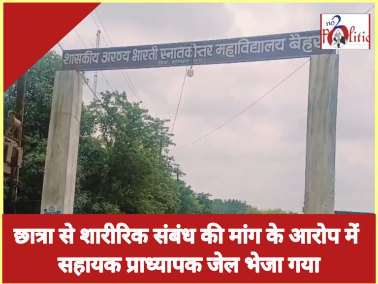 छात्रा से शारीरिक संबंध की मांग के आरोप में सहायक प्राध्यापक जेल भेजा गया