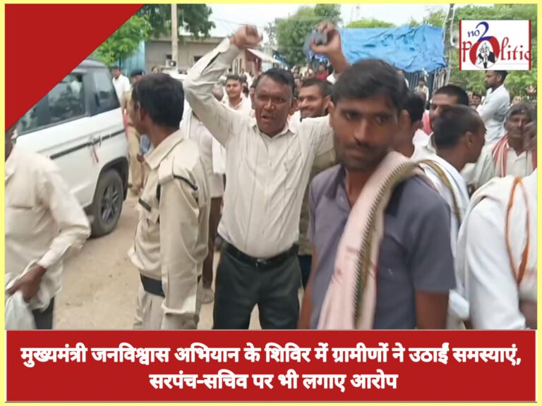 मुख्यमंत्री जनविश्वास अभियान के शिविर में ग्रामीणों ने उठाईं समस्याएं, सरपंच-सचिव पर भी लगाए आरोप
