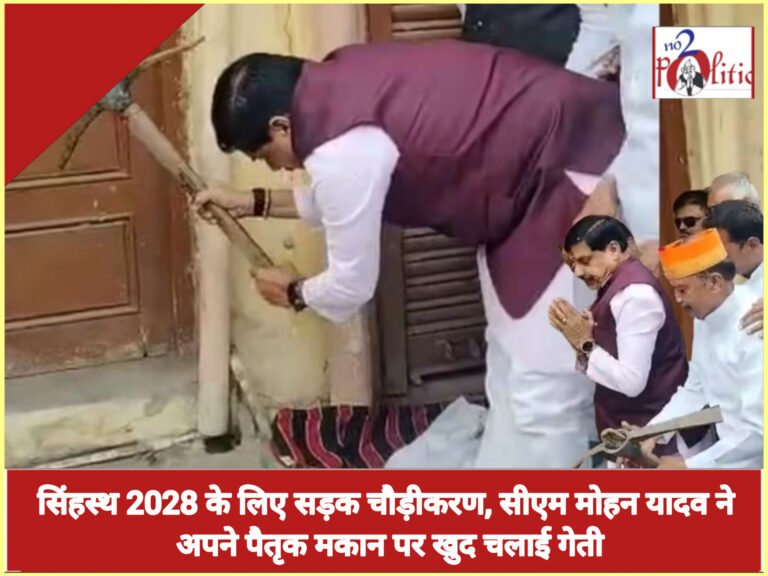 सिंहस्थ 2028 के लिए सड़क चौड़ीकरण, सीएम मोहन यादव ने अपने पैतृक मकान पर खुद चलाई गेती