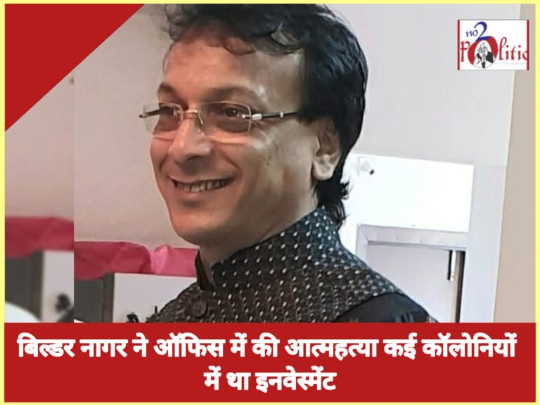 बिल्डर नागर ने ऑफिस में की आत्महत्या कई कॉलोनियों में था इनवेस्मेंट