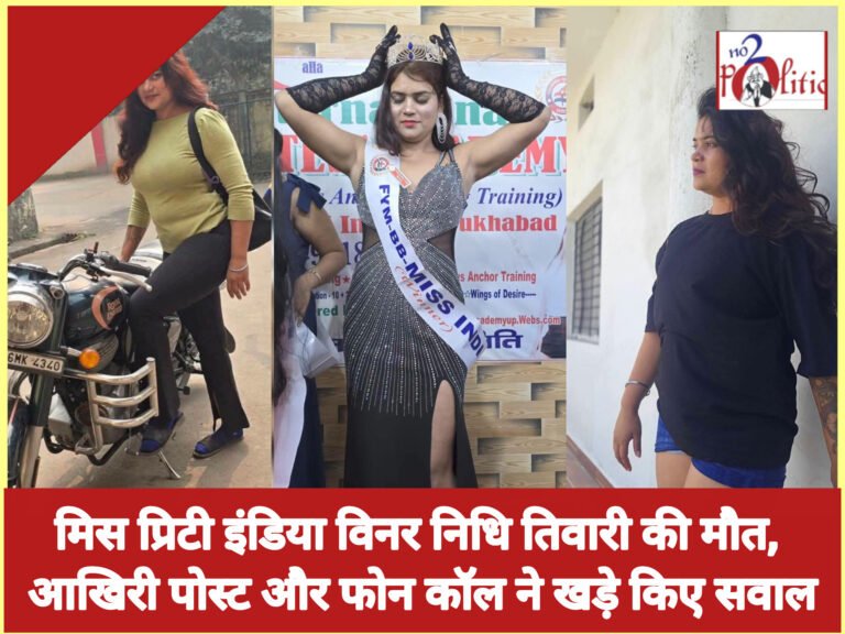 मिस प्रिटी इंडिया विनर निधि तिवारी की मौत, आखिरी पोस्ट और फोन कॉल ने खड़े किए सवाल